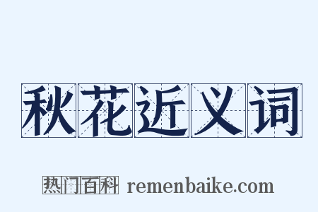 秋花近义词是什么意思的图片
